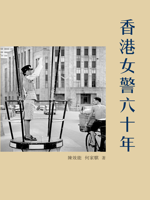 Cover image for 香港女警六十載